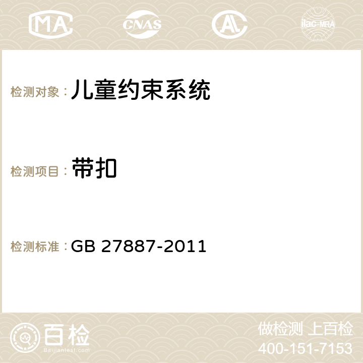 带扣 机动车儿童乘员用约束系统 GB 27887-2011 5.2.1,6.2.1，附录T
