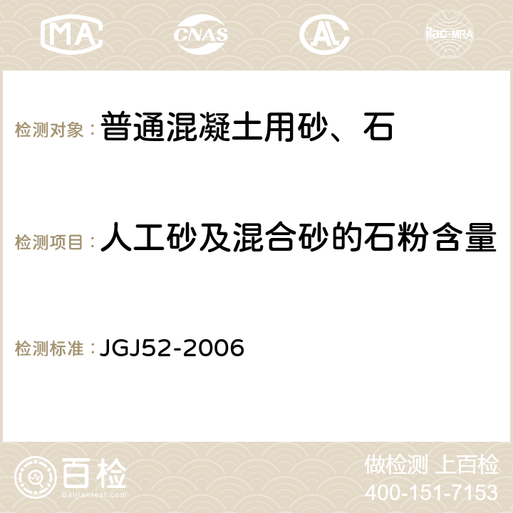 人工砂及混合砂的石粉含量 普通混凝土用砂、石质量及检验方法标准 JGJ52-2006 6.11