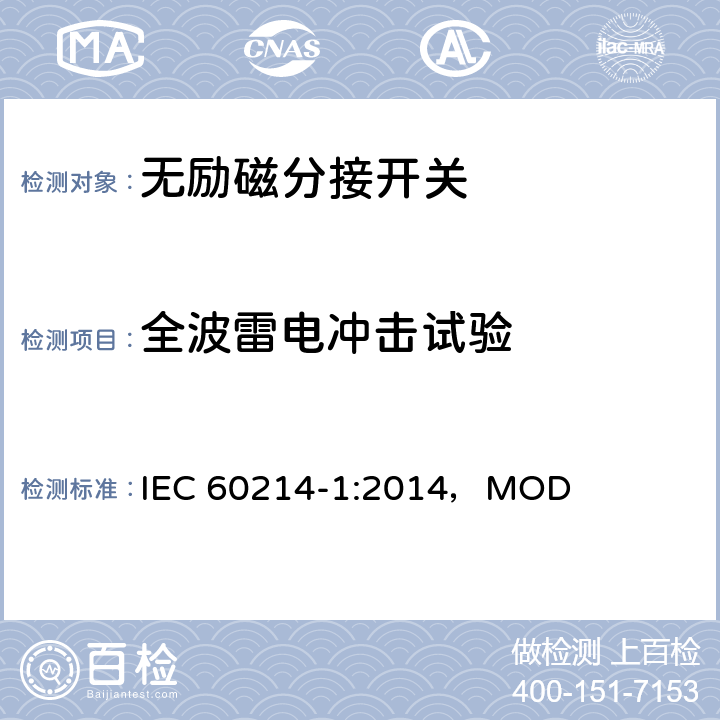 全波雷电冲击试验 分接开关 第1部分：性能要求和测试方法 IEC 60214-1:2014，MOD 7.2.5.5