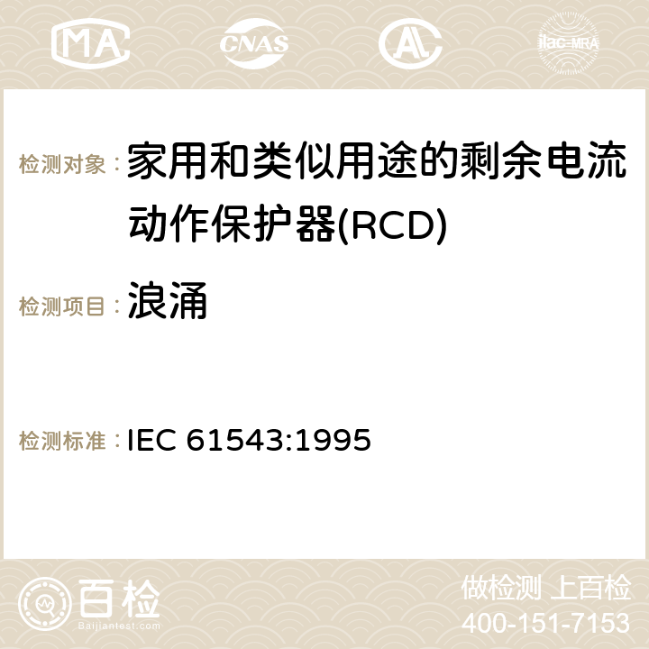 浪涌 家用和类似用途的剩余电流动作保护器(RCD) 电磁兼容性 IEC 61543:1995 5.3