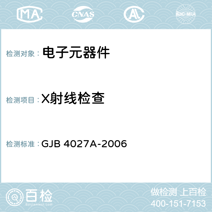 X射线检查 《军用电子元器件破坏性物理分析方法》 GJB 4027A-2006 工作项目0702 固体继电器