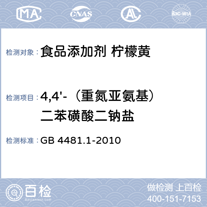 4,4'-（重氮亚氨基）二苯磺酸二钠盐 食品安全国家标准 食品添加剂 柠檬黄 GB 4481.1-2010 附录A中A.10