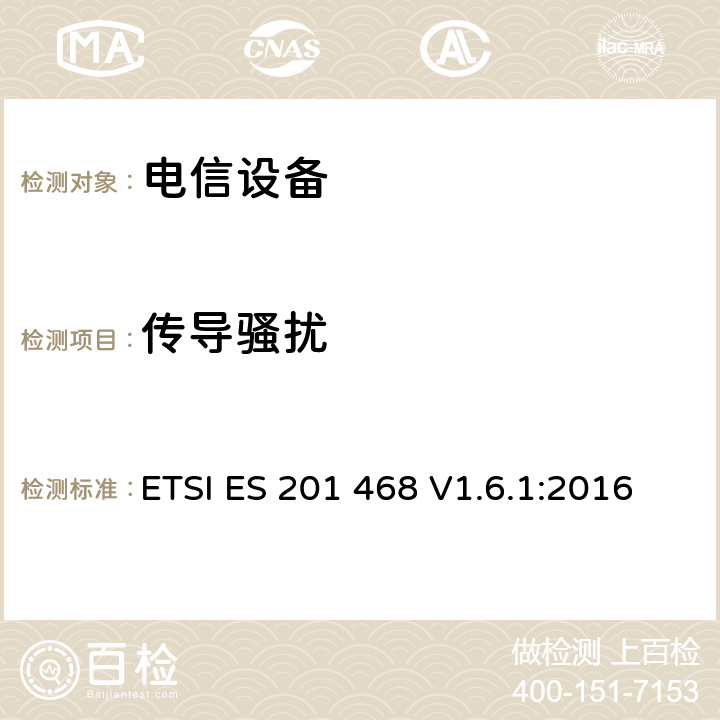 传导骚扰 电磁兼容性及无线频谱事务（ERM）: 使用在特殊环境下的通信设备的加强电磁兼容和可靠性要求 ETSI ES 201 468 V1.6.1:2016 章节8