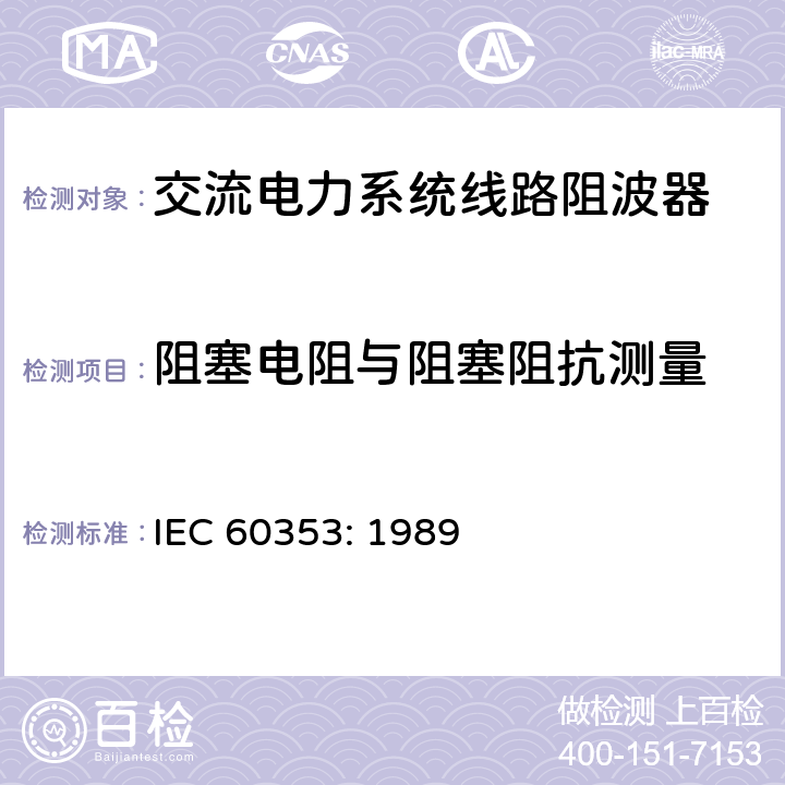 阻塞电阻与阻塞阻抗测量 交流电力系统线路阻波器 IEC 60353: 1989 19.7