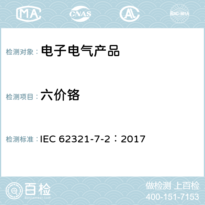 六价铬 电子产品中某些物质的测定Part7-2六价铬－通过比色法测定聚合物和电子产品中的六价铬CrⅥ IEC 62321-7-2：2017