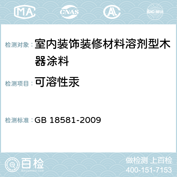 可溶性汞 室內裝飾裝修材料溶劑型木器涂料中有害物質限量 GB 18581-2009 （5.2.5）