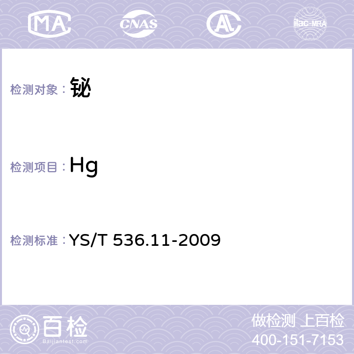 Hg 铋化学分析方法 汞量的测定 原子荧光光谱法 YS/T 536.11-2009