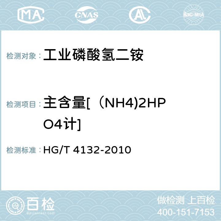 主含量[（NH4)2HPO4计] HG/T 4132-2010 工业磷酸氢二铵