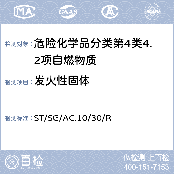 发火性固体 全球化学品统一分类和标签制度 （GHS）（第8修订版） ST/SG/AC.10/30/Rev.8