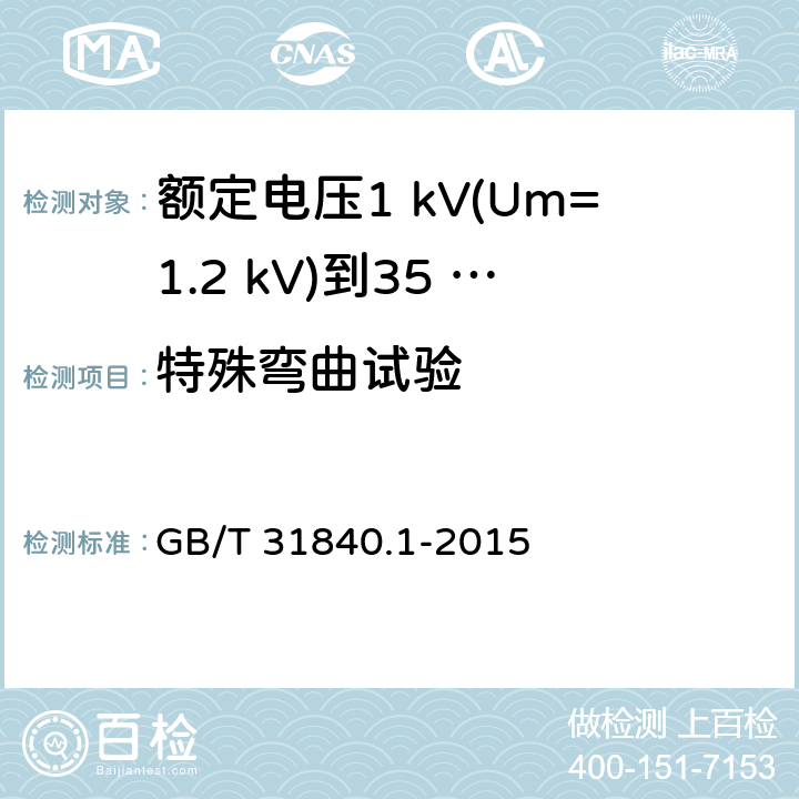 特殊弯曲试验 额定电压1 kV(Um=1.2 kV)到35 kV(Um=40.5 kV)铝合金芯挤包绝缘电力电缆及附件　第1部分：额定电压1 kV (Um=1.2 kV) 到3 kV (Um=3.6 kV) 电缆 GB/T 31840.1-2015 17.17