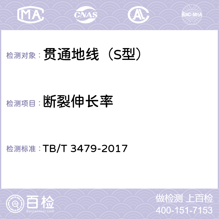 断裂伸长率 铁路贯通地线 TB/T 3479-2017 6.5