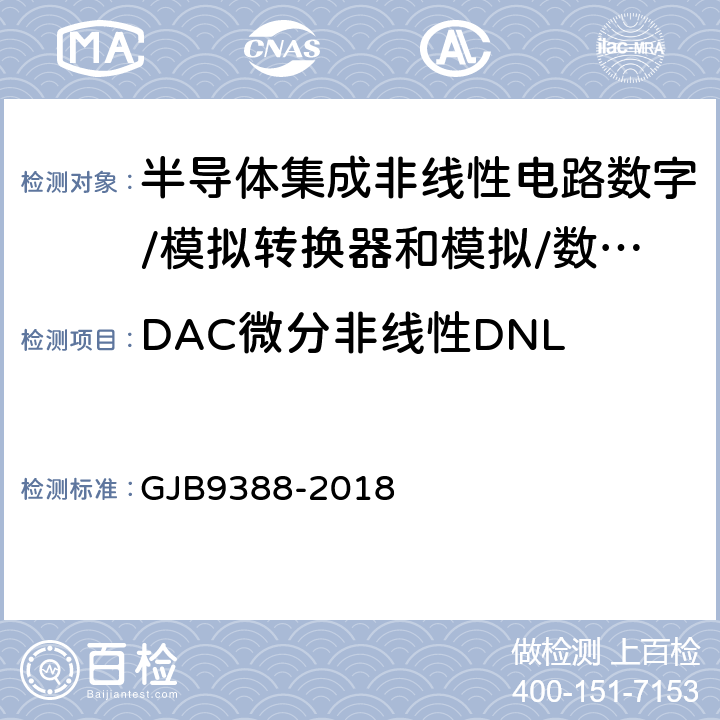DAC微分非线性DNL 《集成电路模拟数字、数字模拟转换器测试方法》 GJB9388-2018 第6.9条