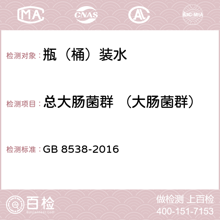 总大肠菌群 （大肠菌群） 食品安全国家标准 饮用天然矿泉水检验方法 GB 8538-2016 55.1