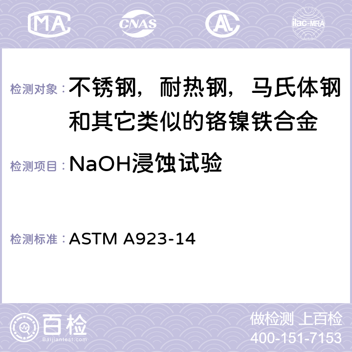 NaOH浸蚀试验 双相不锈钢金属间化合物检测方法 ASTM A923-14 3-7