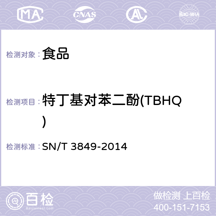 特丁基对苯二酚(TBHQ) 出口食品中多种抗氧化剂的测定 SN/T 3849-2014