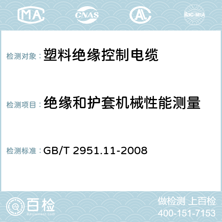 绝缘和护套机械性能测量 电缆和光缆绝缘和护套材料通用试验方法 第11部分:通用试验方法 厚度和外形尺寸测量 机械性能试验 GB/T 2951.11-2008 9