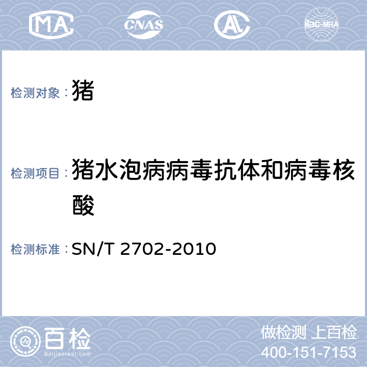 猪水泡病病毒抗体和病毒核酸 SN/T 2702-2010 猪水泡病检疫技术规范