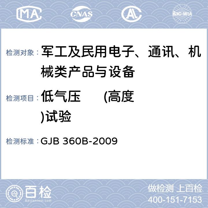 低气压      (高度)试验 《电子及电子元件试验方法》 GJB 360B-2009 方法105