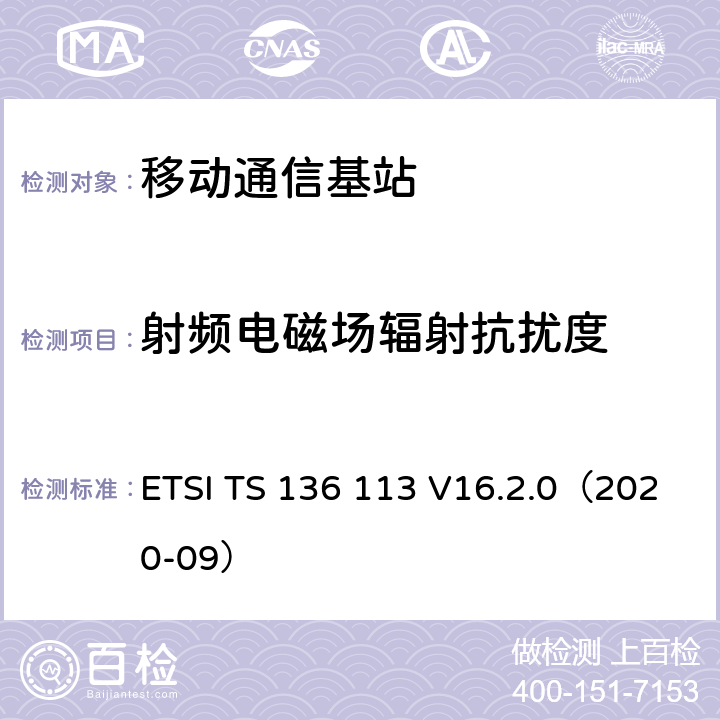 射频电磁场辐射抗扰度 ETSI TS 136 113 LTE；演变通用陆地无线接入(E-UTRA)；基站(BS)和转发器电磁兼容性  V16.2.0（2020-09） 9.3