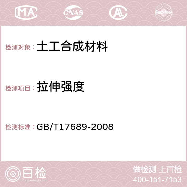 拉伸强度 土工合成材料塑料土工格栅 GB/T17689-2008 6.5.5