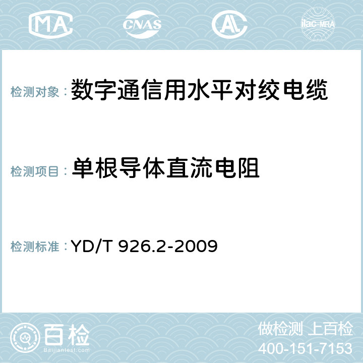 单根导体直流电阻 大楼通信综合布线系统 第2部分：电缆、光缆技术要求 YD/T 926.2-2009 附录A.1.1，4.2.3