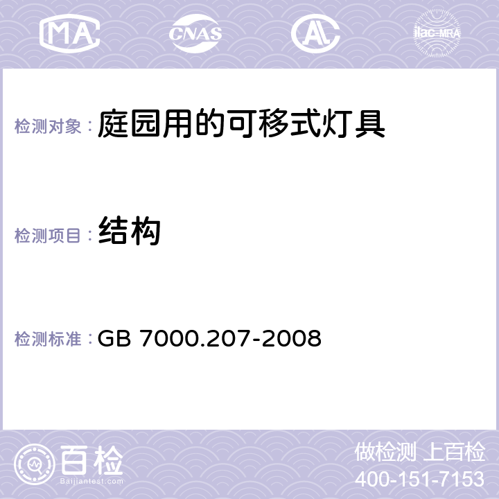 結構 燈具 第2-7部分：特殊要求 庭園用可移式燈具 GB 7000.207-2008 6