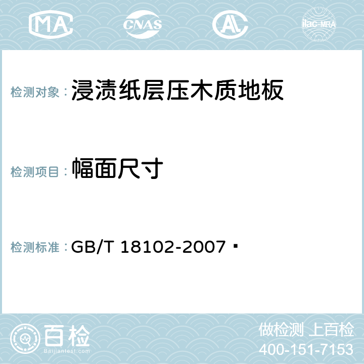 幅面尺寸 浸渍纸层压木质地板 GB/T 18102-2007  6.1.2