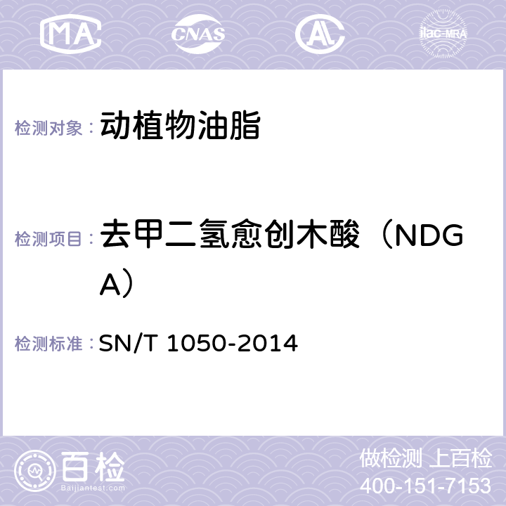 去甲二氢愈创木酸（NDGA） 出口油脂中抗氧化剂的测定 液相色谱法 SN/T 1050-2014