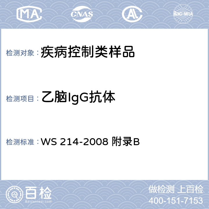 乙脑IgG抗体 流行性乙型脑炎诊断标准 WS 214-2008 附录B