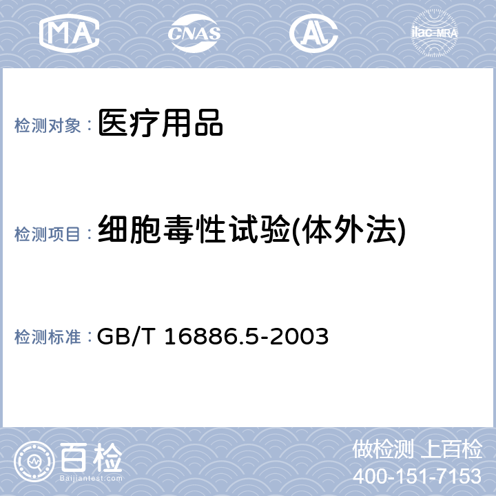 细胞毒性试验(体外法) 医疗器械生物学评价第5部分：细胞毒性试验：体外法 GB/T 16886.5-2003