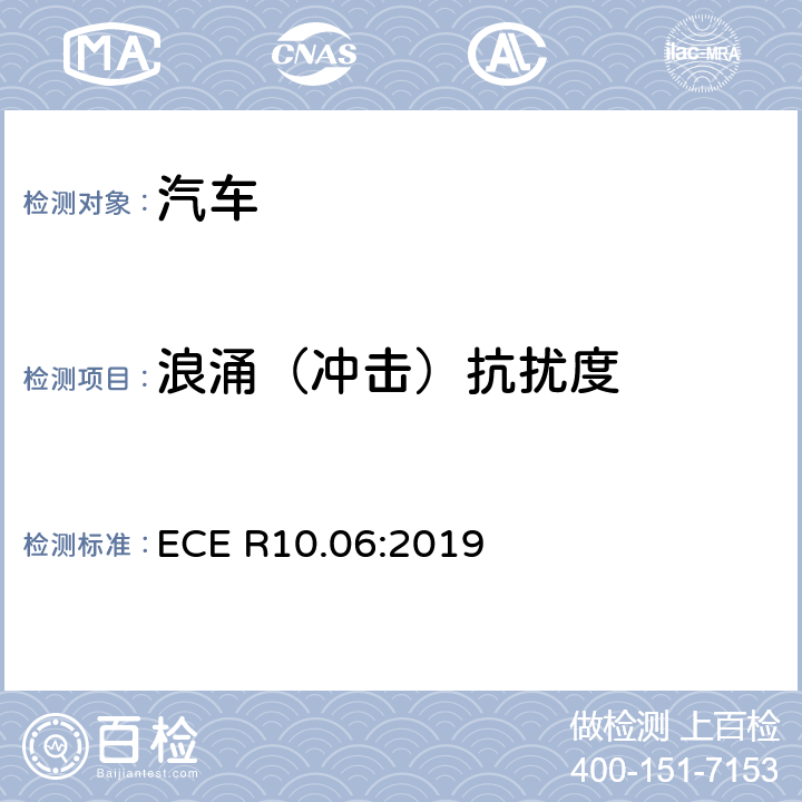 浪涌（冲击）抗扰度 车辆电磁兼容性批准的统一规定 ECE R10.06:2019 7.9