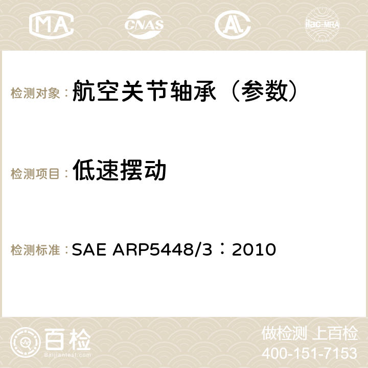 低速摆动 SAE ARP5448/3：2010 滑动轴承试验 