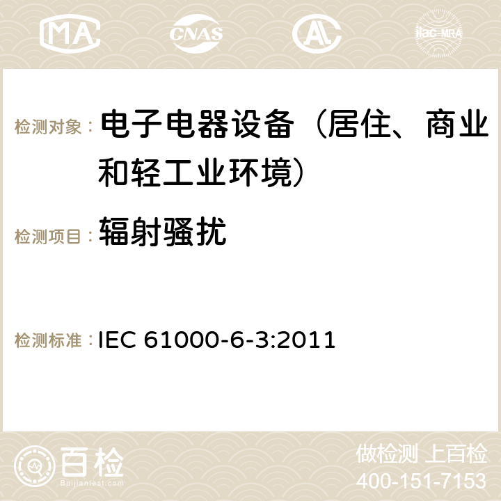 辐射骚扰 通用标准：居住、商业和轻工业环境中的发射测试 IEC 61000-6-3:2011 章节11（限值）