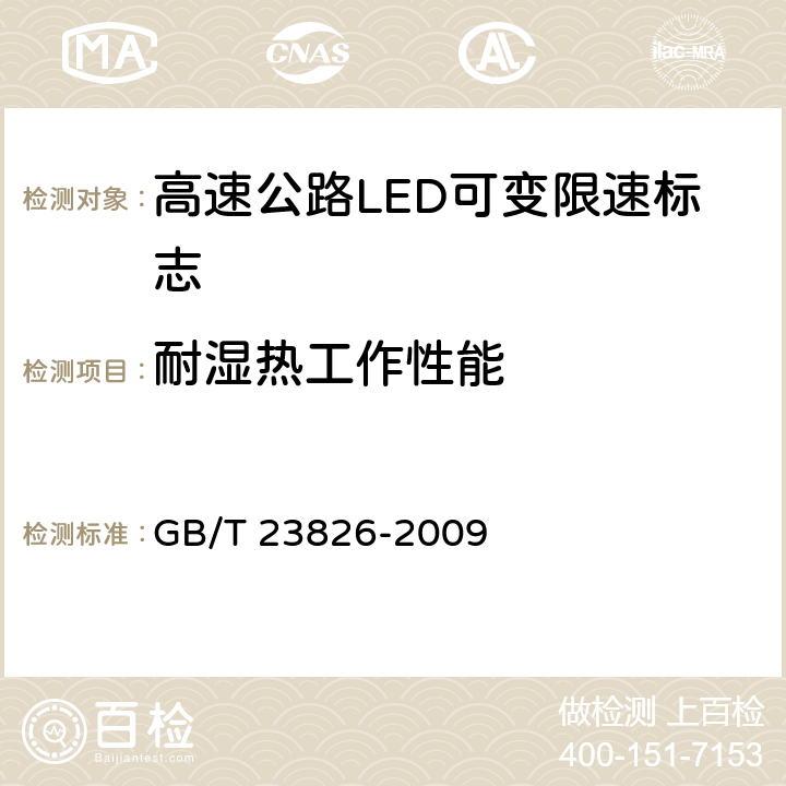 耐湿热工作性能 GB 23826-2009 高速公路LED可变限速标志