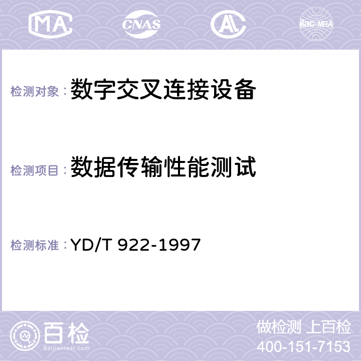 数据传输性能测试 在数字信道上使用的综合复用设备进网技术要求及检测方法 YD/T 922-1997 6