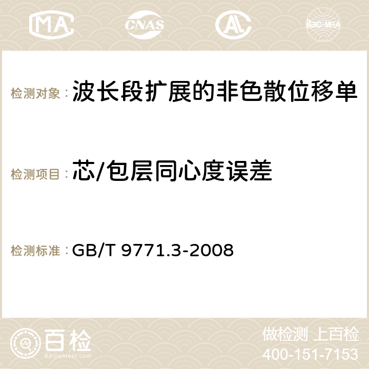 芯/包层同心度误差 通信用单模光纤系列 第3部分：波长段扩展的非色散位移单模光纤特性 GB/T 9771.3-2008 5.1