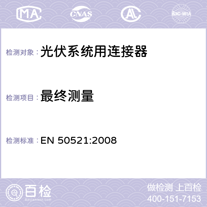 最终测量 EN 50521:2008 《光伏系统用连接器安全测试要求》  条款 6.5