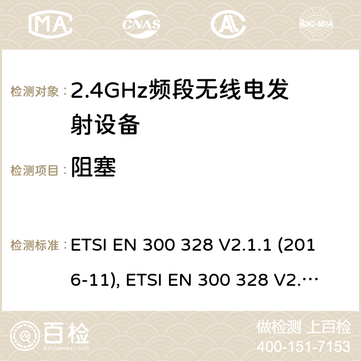 阻塞 电磁兼容和无线频谱内容；宽带传输系统；工作在2.4GHz并使用扩频调制技术的数据传输设备；涉及RED导则第3.2章的必要要求 ETSI EN 300 328 V2.1.1 (2016-11), ETSI EN 300 328 V2.2.1 (2019-04) 5.4.11