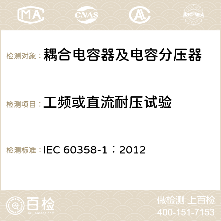 工频或直流耐压试验 IEC 60358-1-2012 耦合电容器和电容分压器 第1部分:总规则