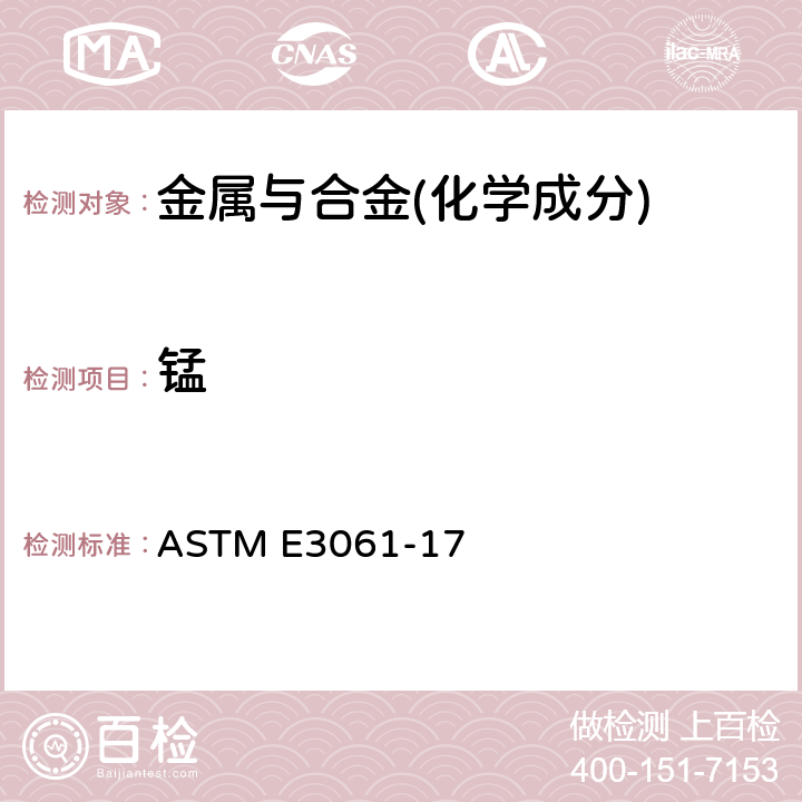 锰 铝及铝基合金化学分析的标准试验方法 ASTM E3061-17