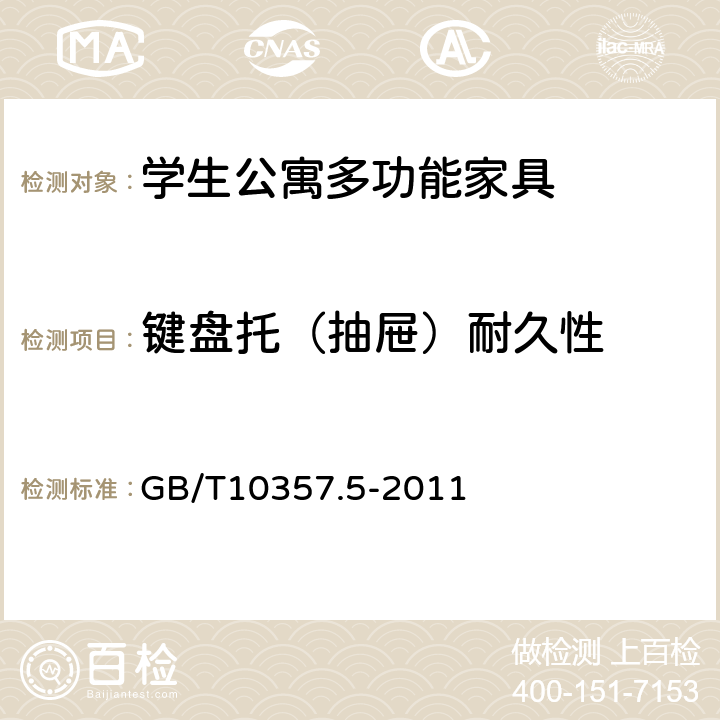 键盘托（抽屉）耐久性 家具力学性能试验 第5部分：柜类强度和耐久性 GB/T10357.5-2011