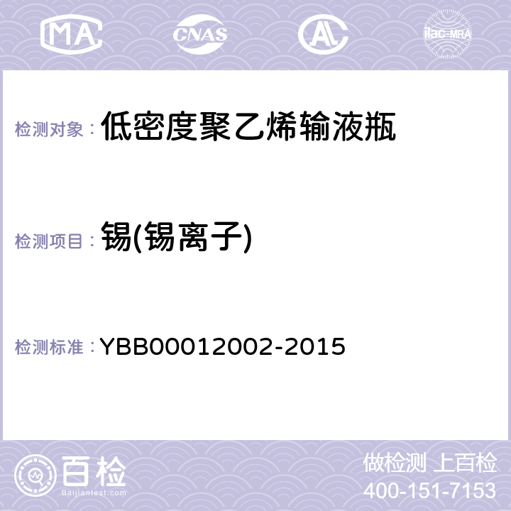 锡(锡离子) 国家药包材标准 低密度聚乙烯输液瓶 YBB00012002-2015