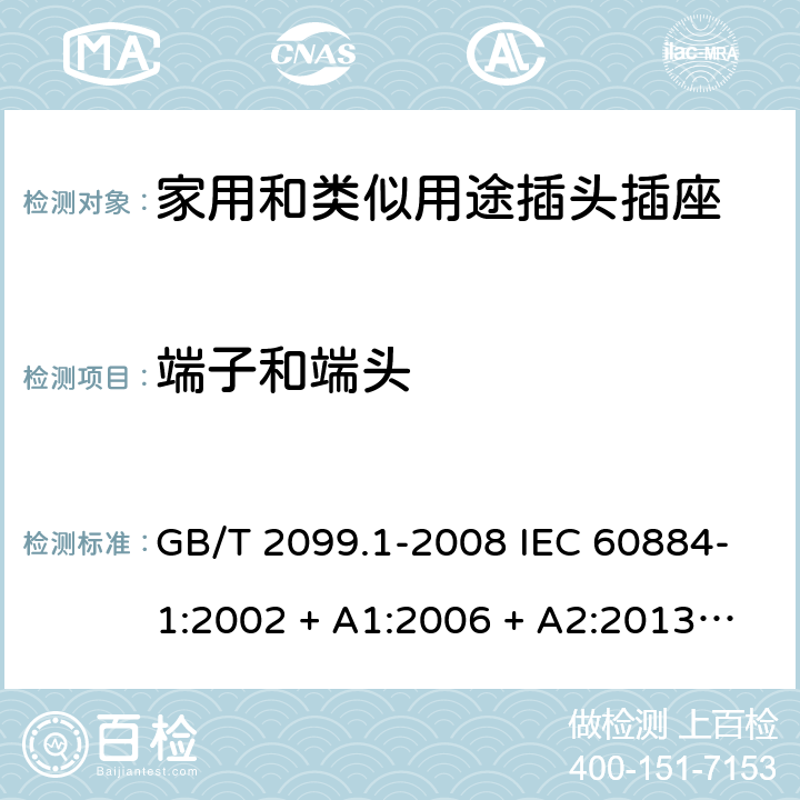 端子和端头 家用和类似用途插头插座第1部分：通用要求 GB/T 2099.1-2008 IEC 60884-1:2002 + A1:2006 + A2:2013 ABNT NBR NM 60884-1:2010 12