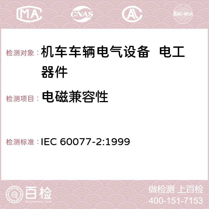 电磁兼容性 IEC 60077-2-1999 铁路应用 机车车辆用电气设备 第2部分:电工元件 一般规则