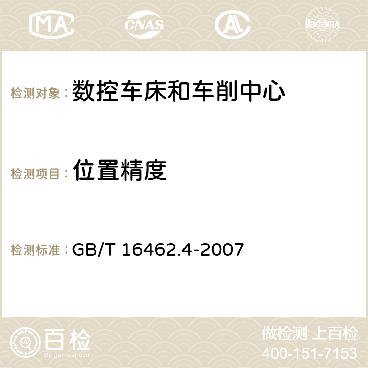 位置精度 数控车床和车削中心检验条件 第4部分:线性和回转轴线的定位精度及重复定位精度检验 GB/T 16462.4-2007