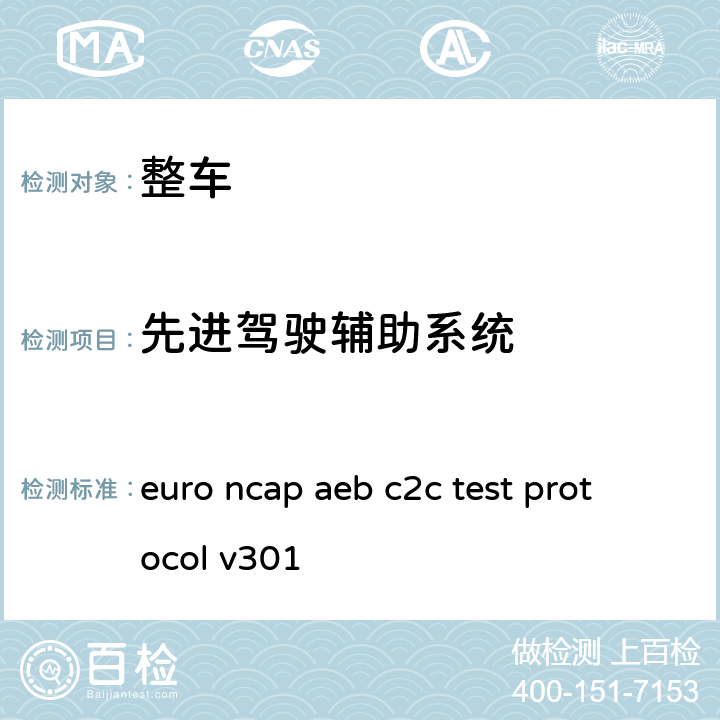 先进驾驶辅助系统 euro ncap aeb c2c test protocol v301 欧盟新车评估规程 自动紧急制动系统-车对车系统（AEBS C2C） 