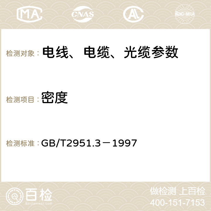 密度 电缆绝缘和护套材料通用试验方法 第1部分: 通用试验方法 第3节: 密度测定方法--吸水试验--收缩试验 GB/T2951.3－1997