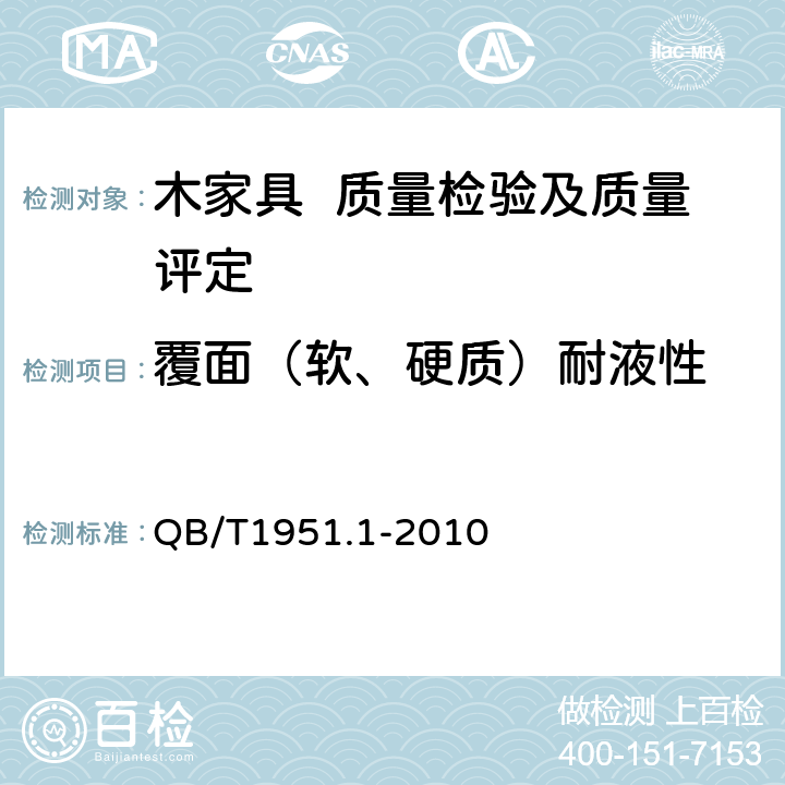 覆面（软、硬质）耐液性 木家具 质量检验及质量评定 QB/T1951.1-2010 6.5.2.4