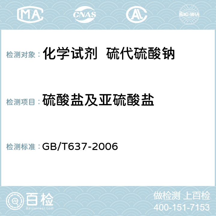 硫酸盐及亚硫酸盐 化学试剂 五水合硫代硫酸钠(硫代硫酸钠) GB/T637-2006 5.8