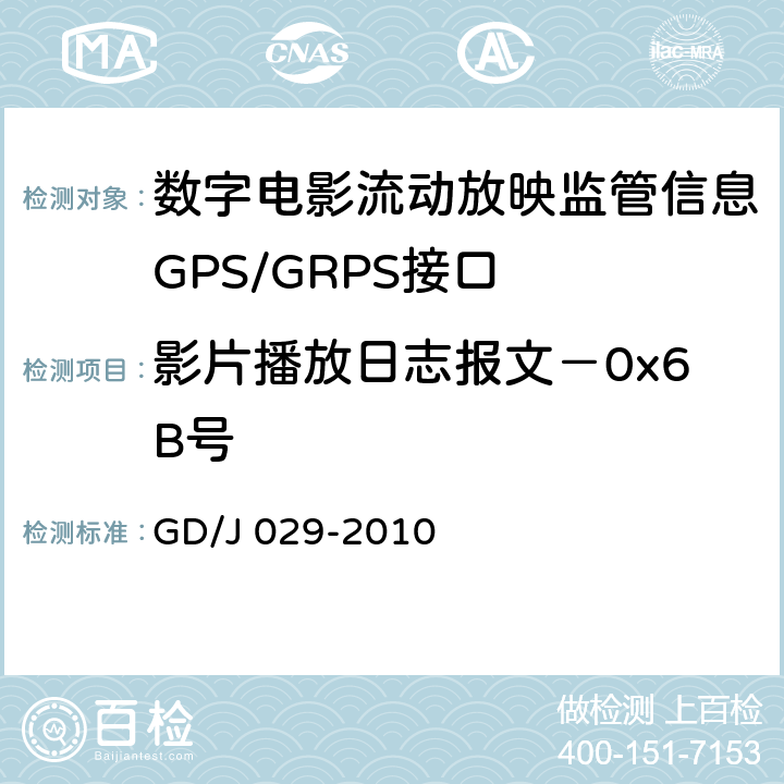 影片播放日志报文－0x6B号 GD/J 029-2010 数字电影流动放映监管信息GPS/GRPS接口技术要求和测试方法(暂行）  6.7.4.2